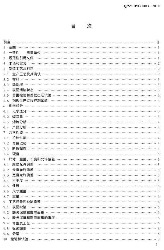 Q/SY DYG0103-2010 标准预览
