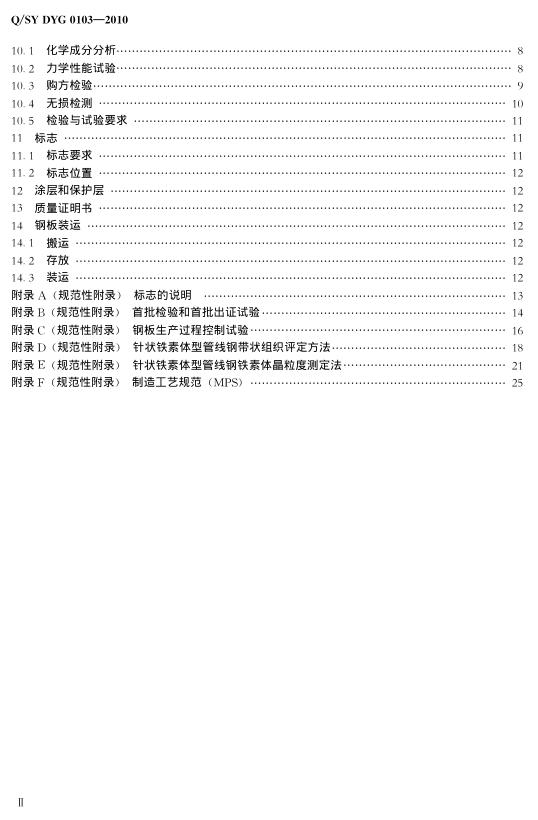 Q/SY DYG0103-2010 标准预览