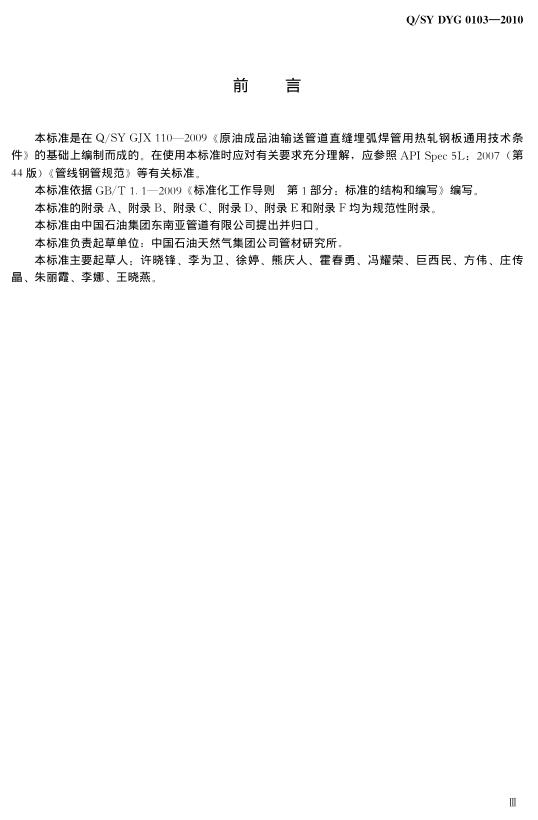Q/SY DYG0103-2010 标准预览