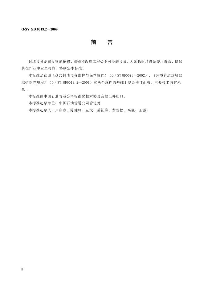 Q/SY GD0019.2-2009 标准预览