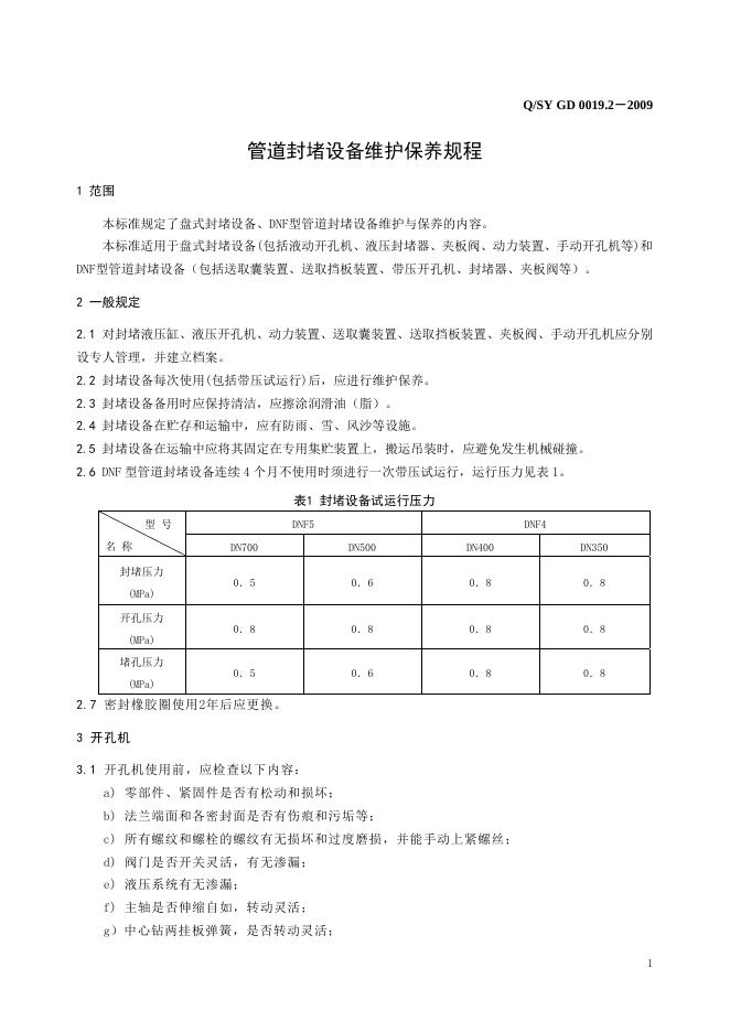 Q/SY GD0019.2-2009 标准预览