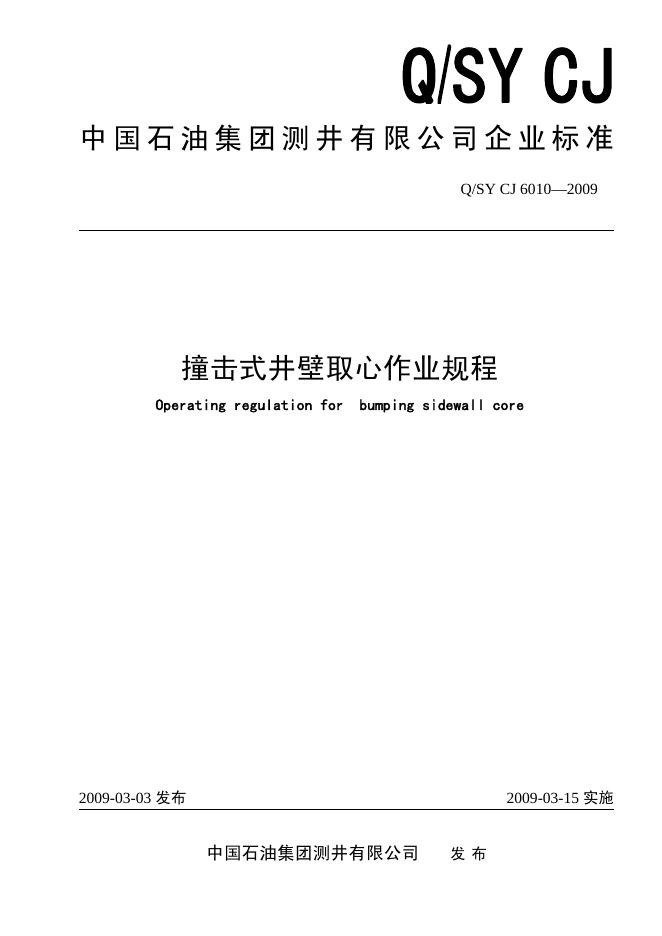 Q/SY CJ6010-2009 撞击式井壁取心作业规程