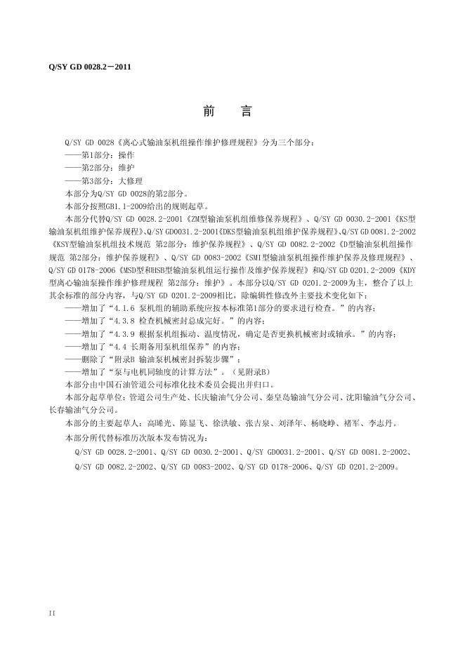 Q/SY GD0028.2-2011 标准预览