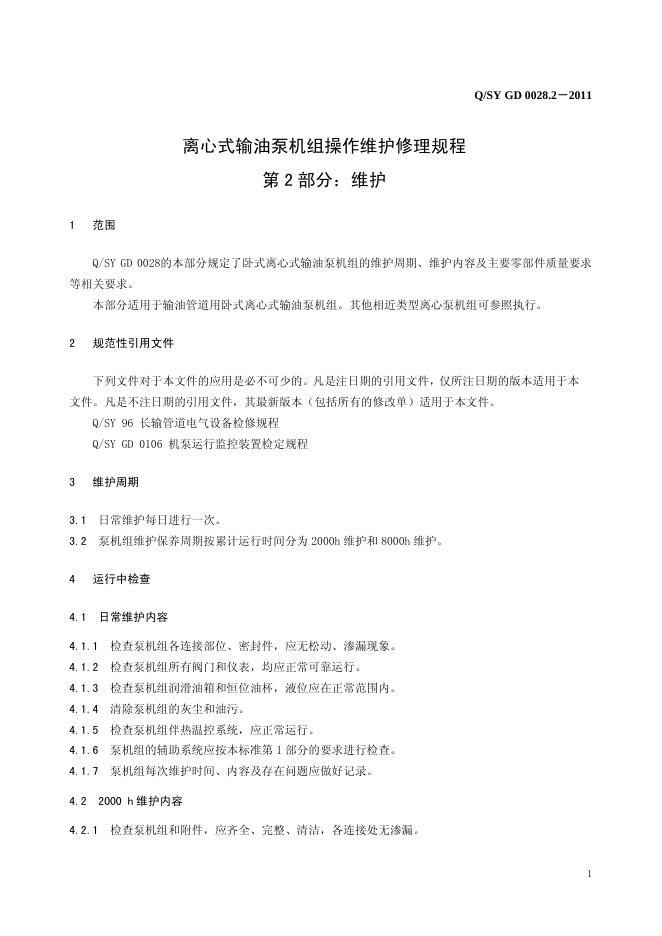 Q/SY GD0028.2-2011 标准预览