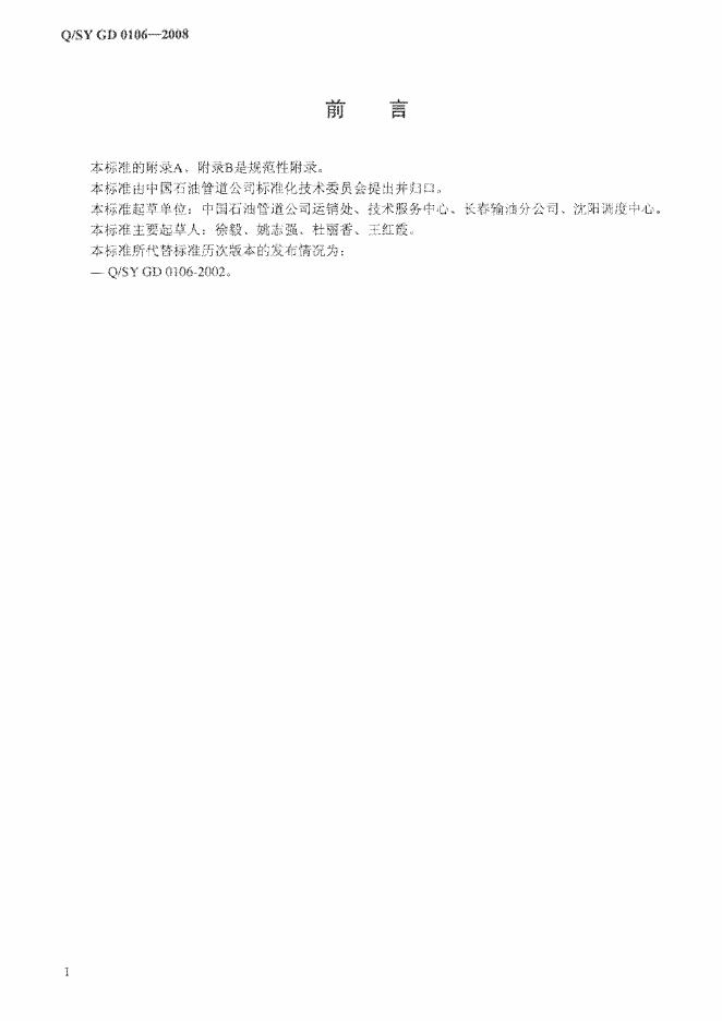 Q/SY GD0106-2008 标准预览