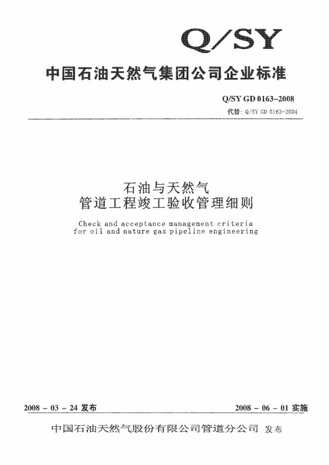 Q/SY GD0163-2008 标准预览