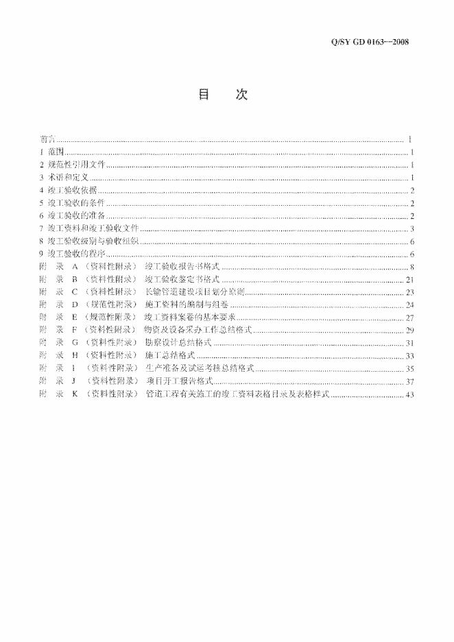 Q/SY GD0163-2008 标准预览