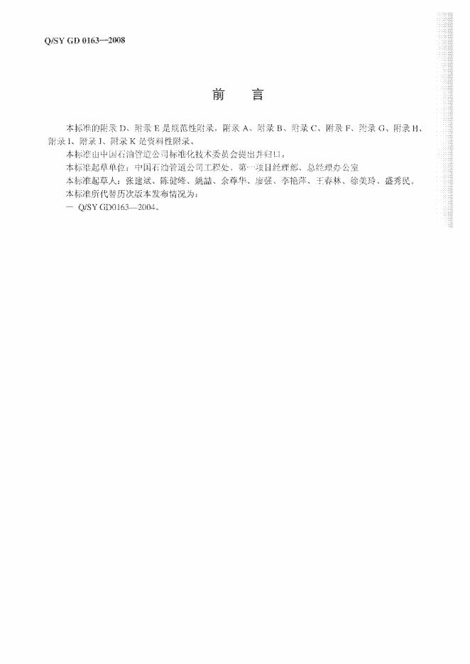 Q/SY GD0163-2008 标准预览