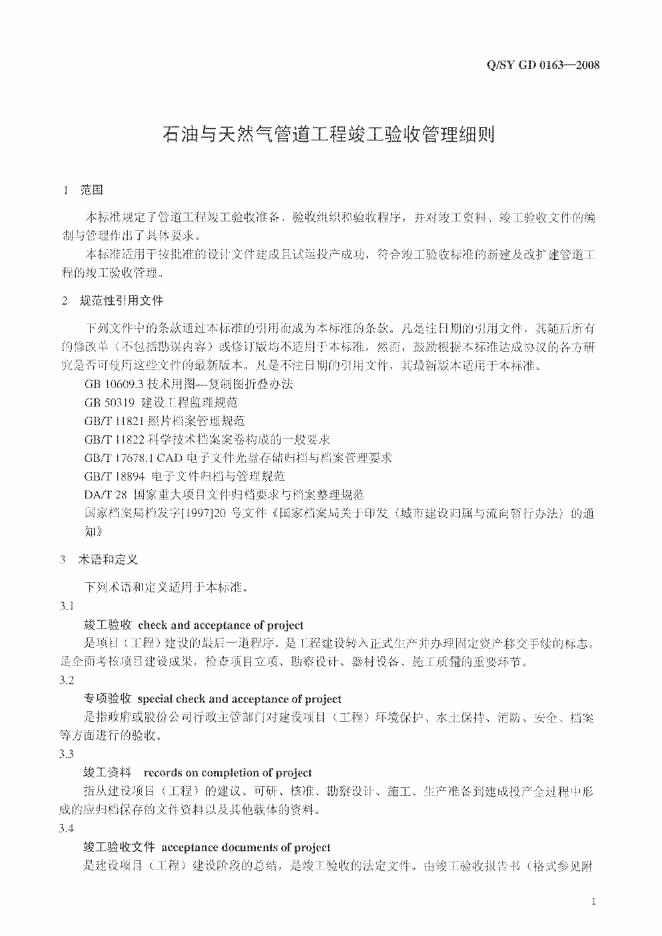 Q/SY GD0163-2008 标准预览