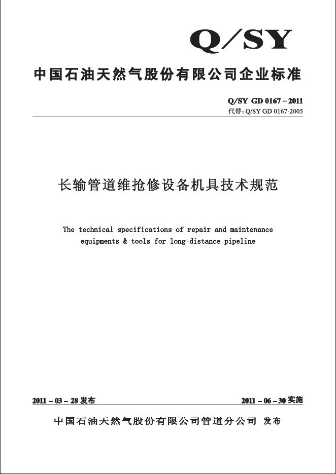 Q/SY GD0167-2011 标准预览