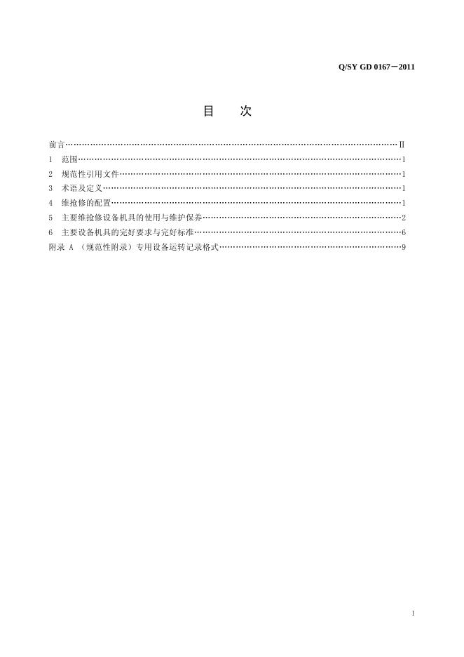 Q/SY GD0167-2011 标准预览