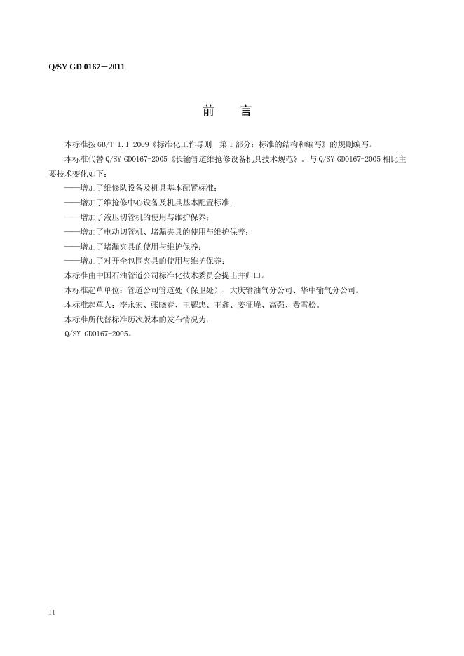 Q/SY GD0167-2011 标准预览