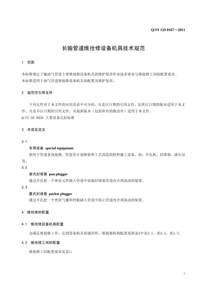 Q/SY GD0167-2011 标准预览
