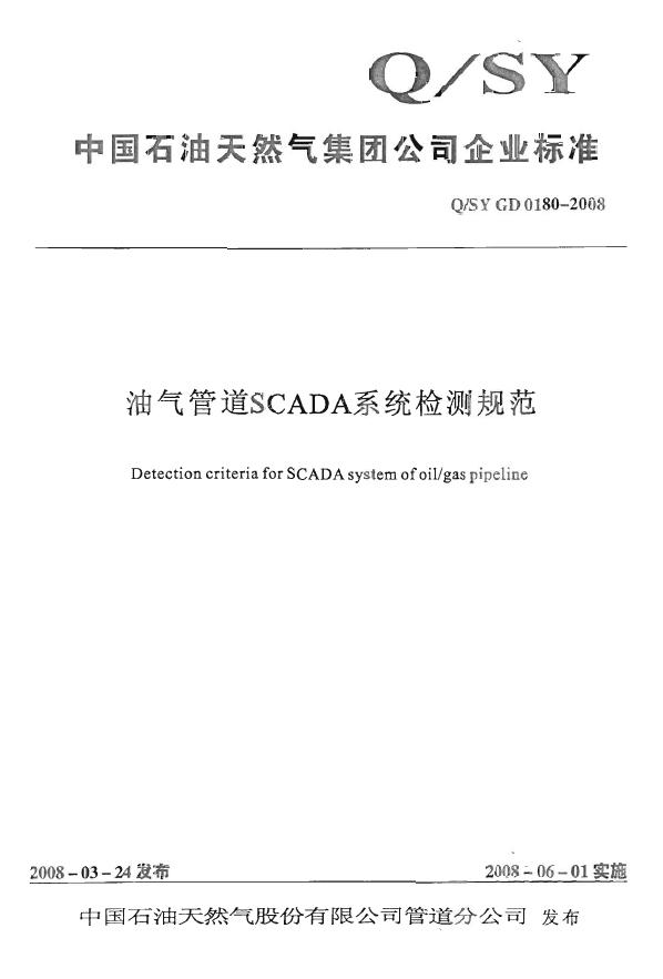 Q/SY GD0180-2008 标准预览