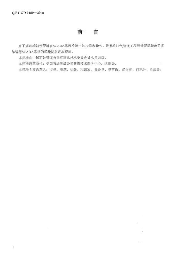 Q/SY GD0180-2008 标准预览
