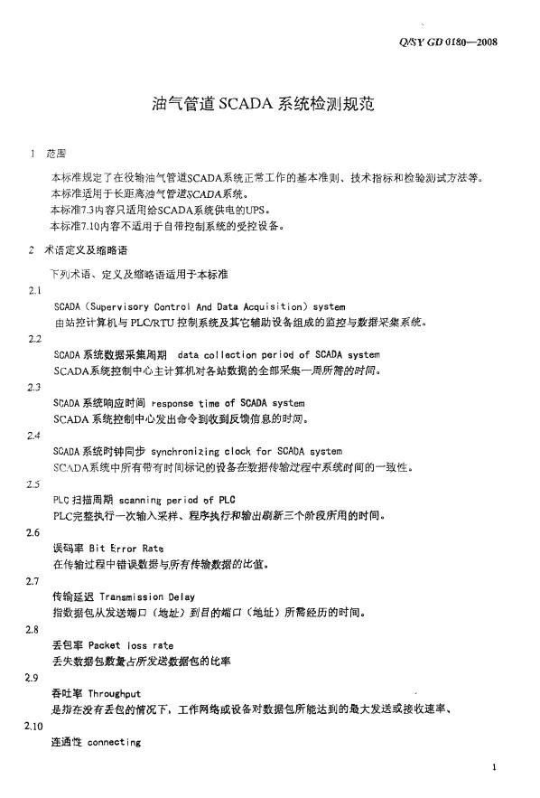 Q/SY GD0180-2008 标准预览