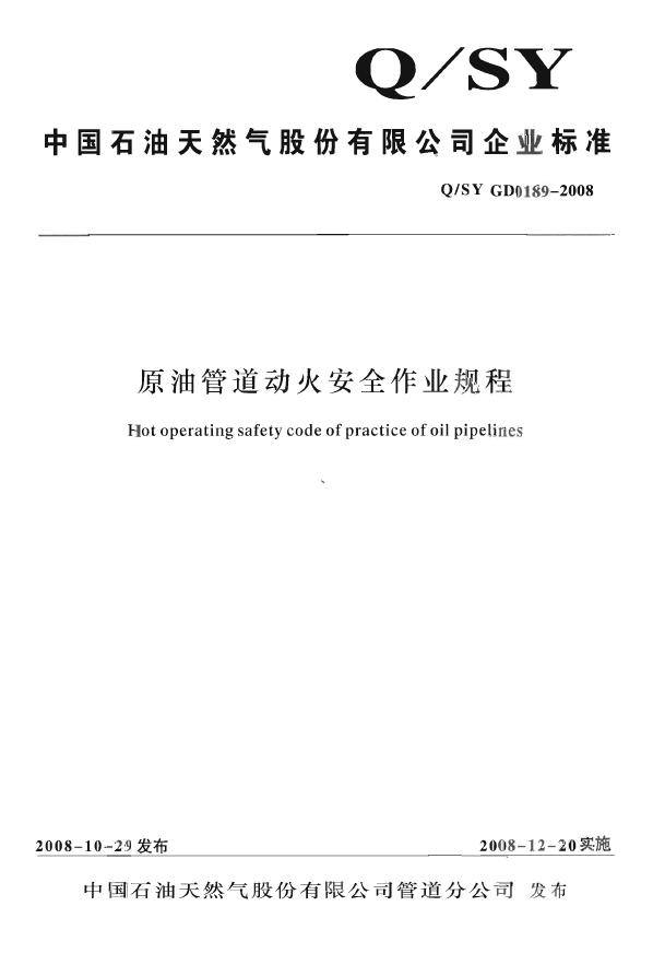 Q/SY GD0189-2008 标准预览