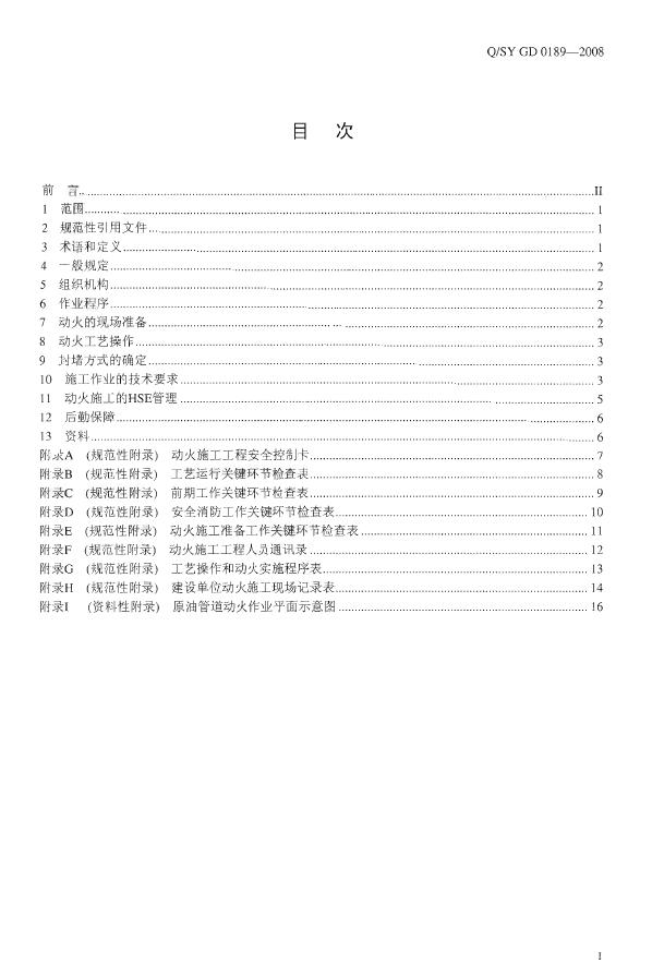 Q/SY GD0189-2008 标准预览