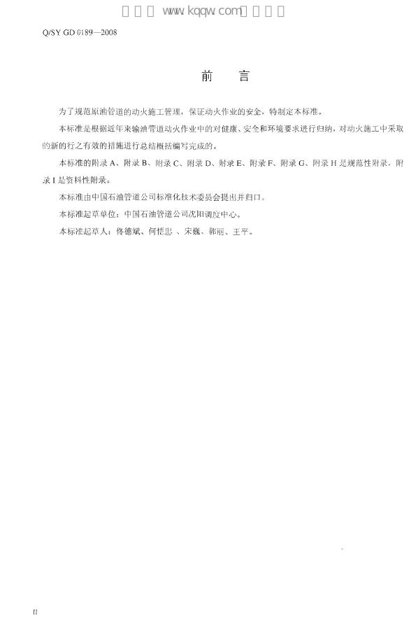 Q/SY GD0189-2008 标准预览