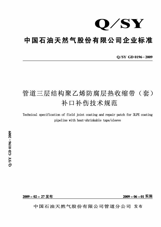 Q/SY GD0196-2009 标准预览