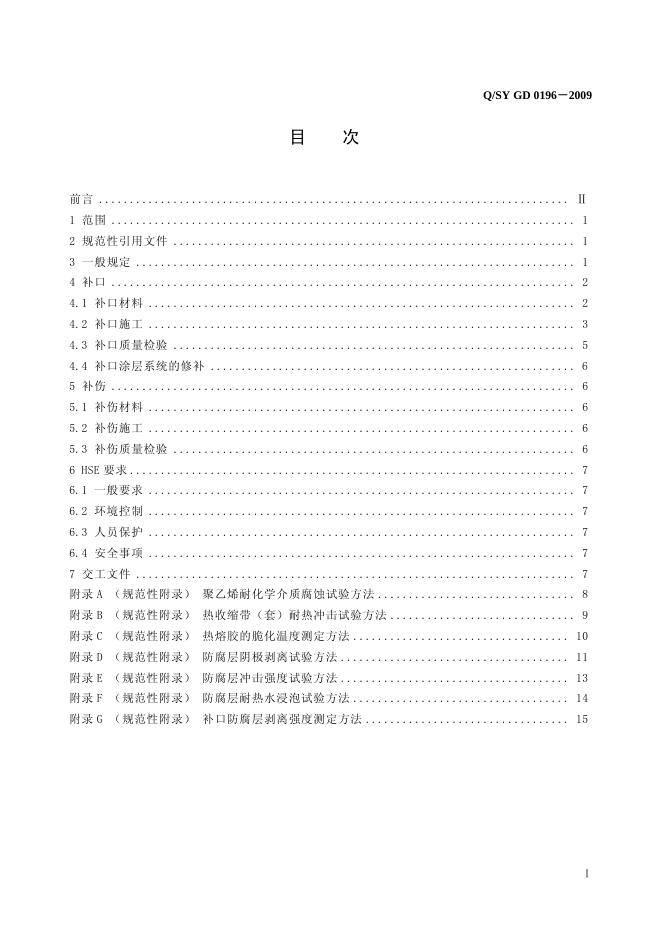 Q/SY GD0196-2009 标准预览