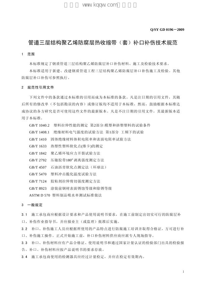 Q/SY GD0196-2009 标准预览