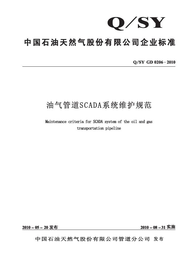 Q/SY GD0206-2010 标准预览