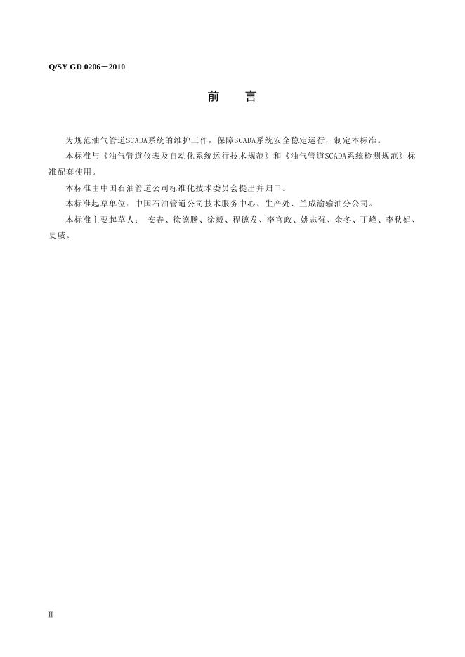 Q/SY GD0206-2010 标准预览