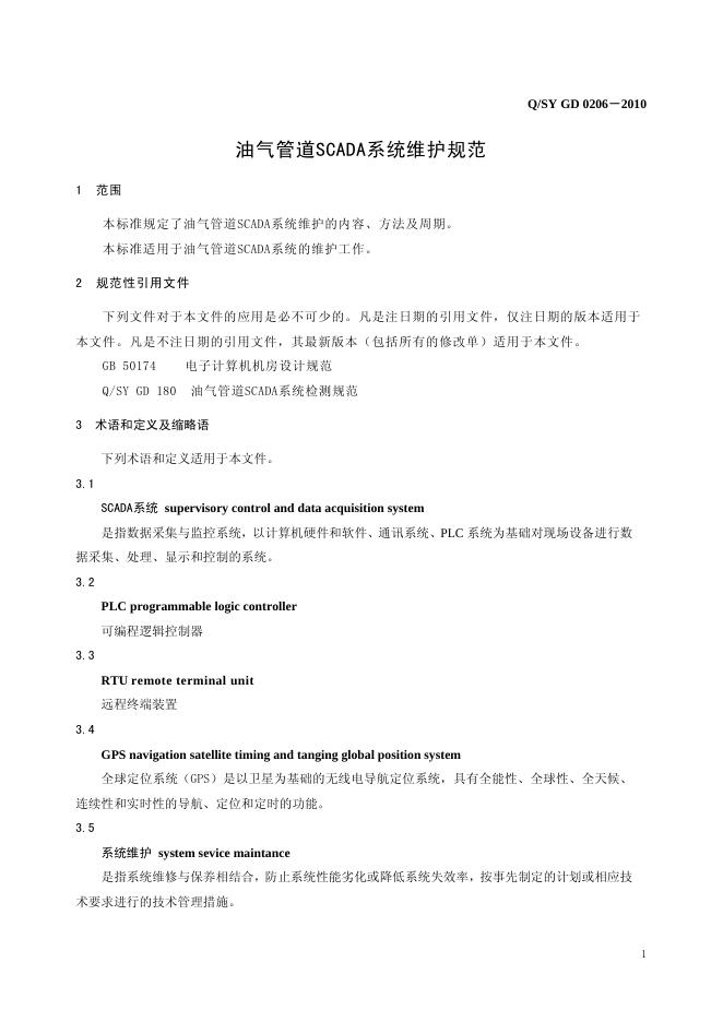 Q/SY GD0206-2010 标准预览