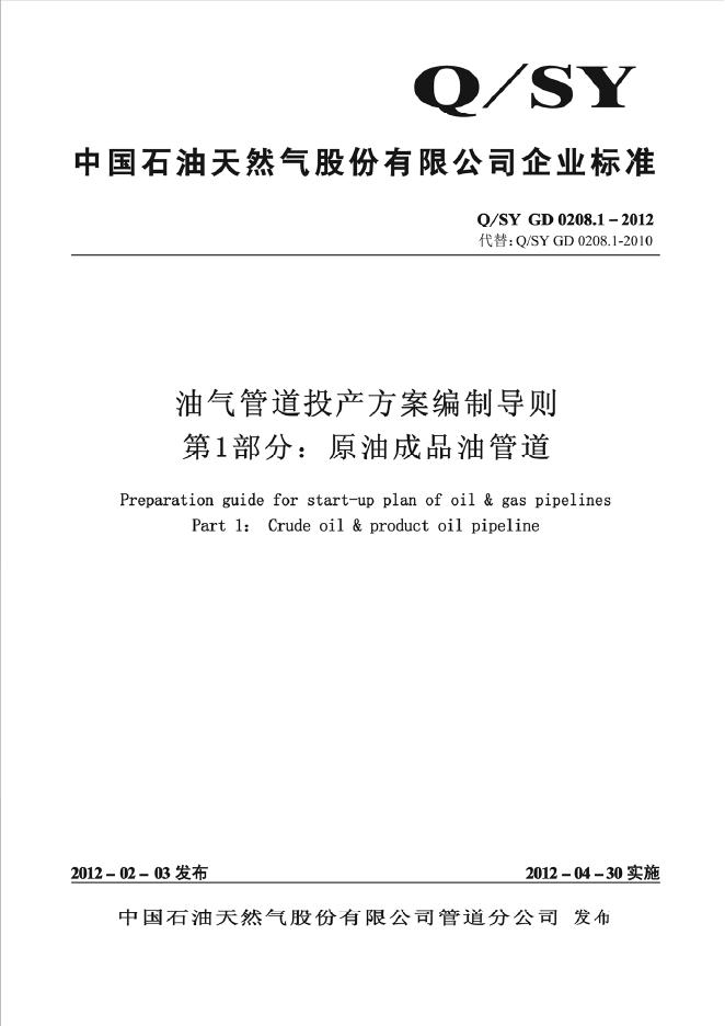 Q/SY GD0208.1-2012 标准预览