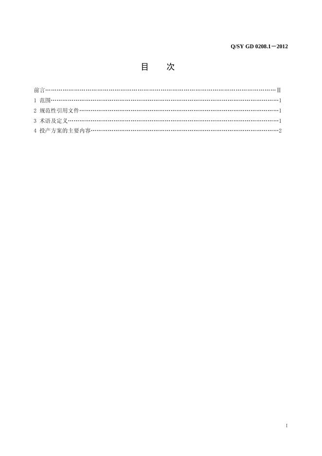 Q/SY GD0208.1-2012 标准预览