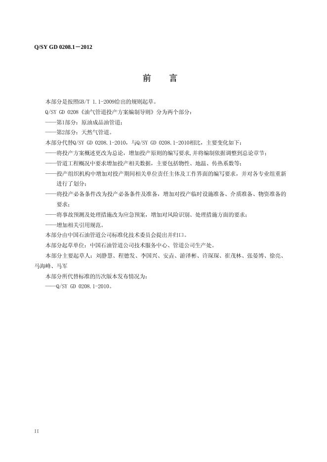 Q/SY GD0208.1-2012 标准预览