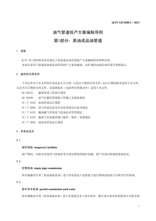 Q/SY GD0208.1-2012 标准预览