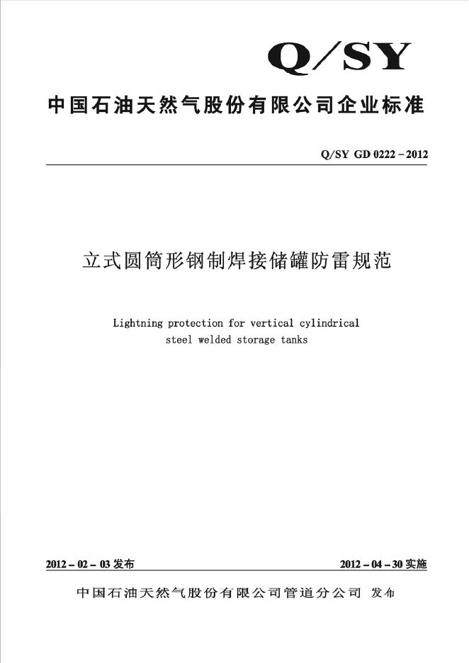 Q/SY GD0222-2012 标准预览