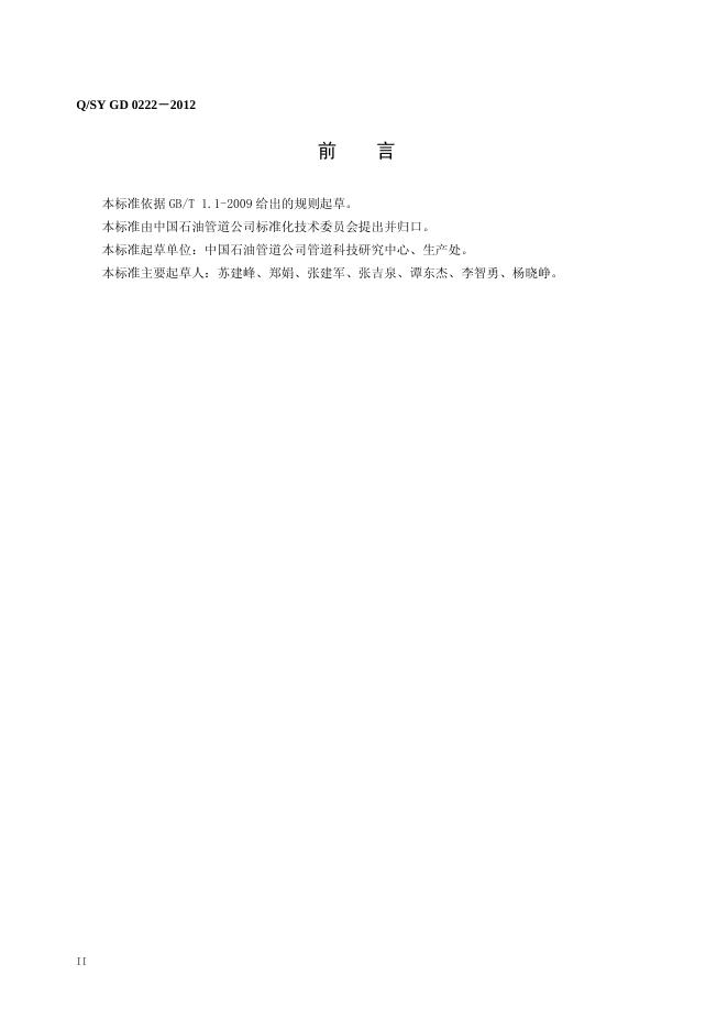 Q/SY GD0222-2012 标准预览