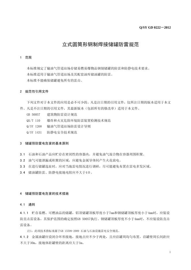 Q/SY GD0222-2012 标准预览