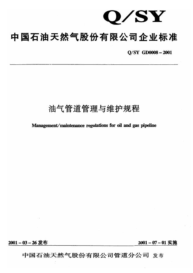 Q/SY GD0008-2001 标准预览