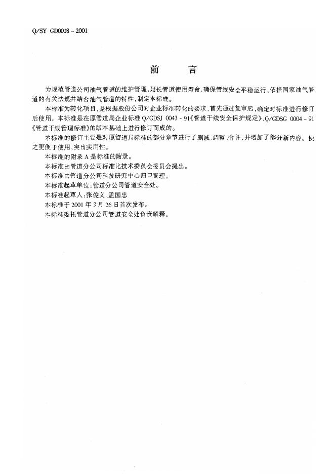 Q/SY GD0008-2001 标准预览