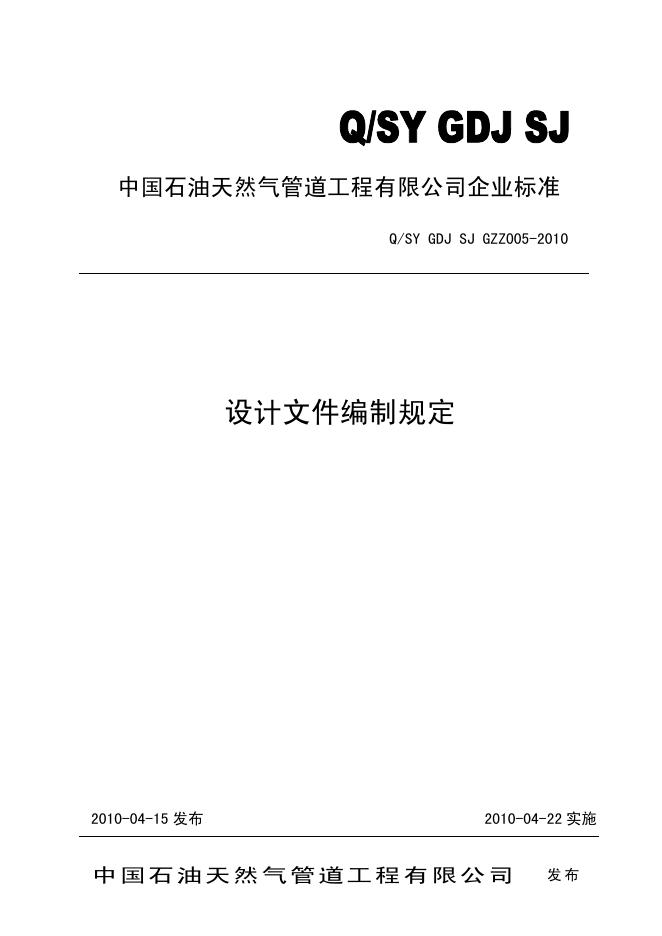 Q/SY GDJSJGZZ005-2010 标准预览