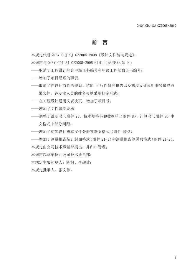 Q/SY GDJSJGZZ005-2010 标准预览
