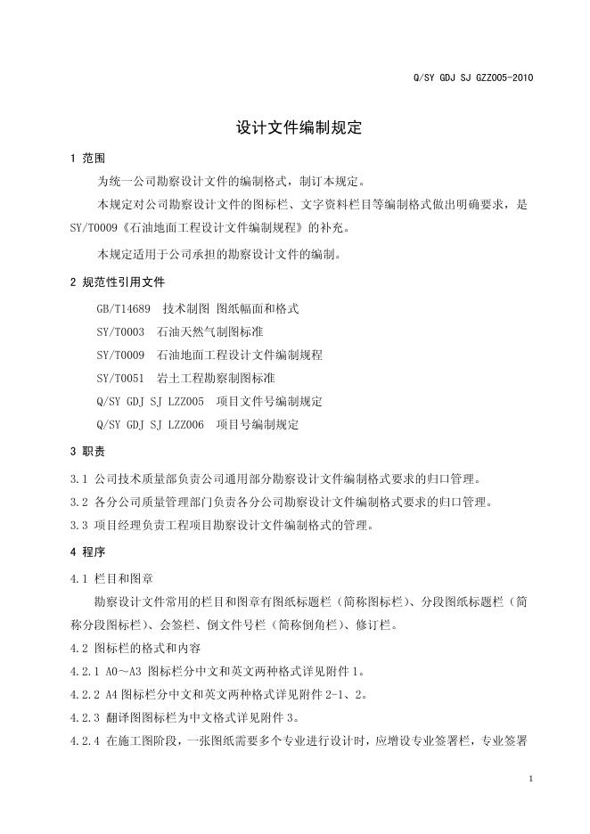 Q/SY GDJSJGZZ005-2010 标准预览