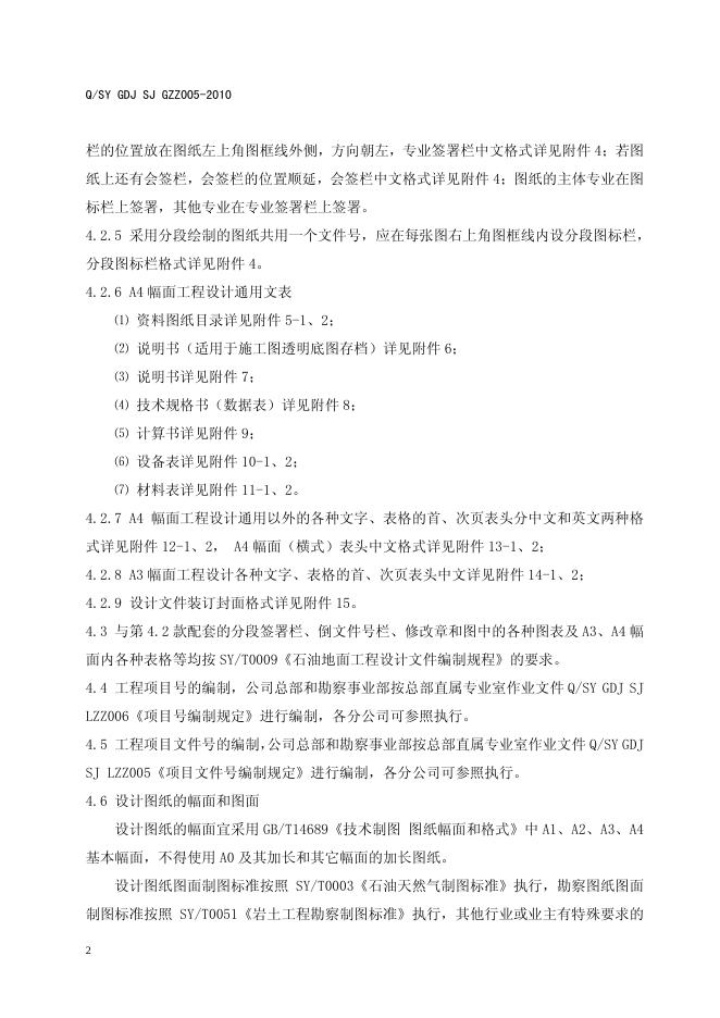 Q/SY GDJSJGZZ005-2010 标准预览