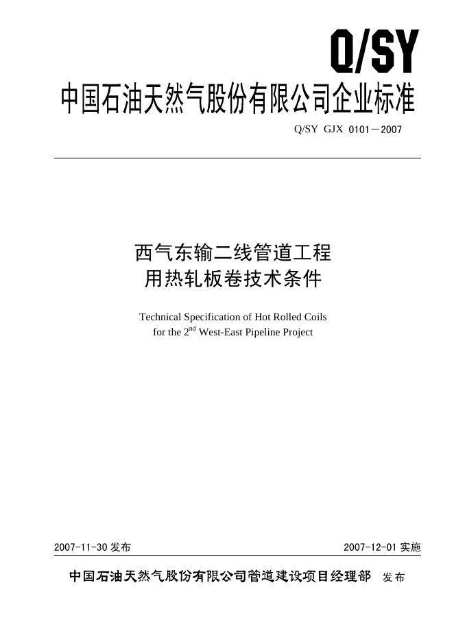 Q/SY GJX0101-2007 标准预览