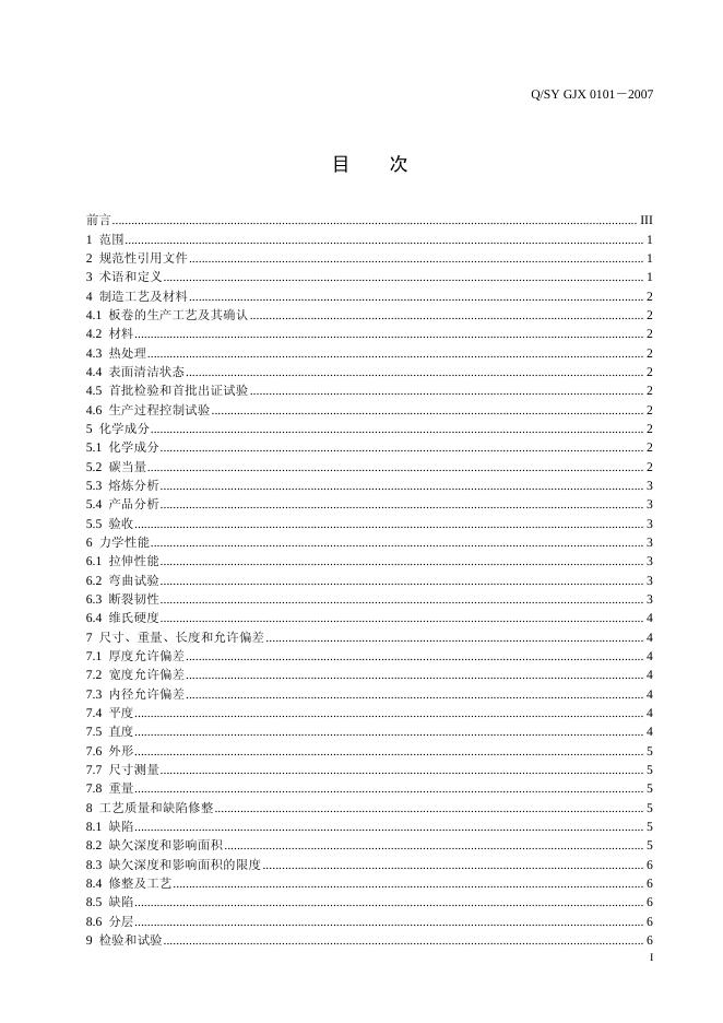 Q/SY GJX0101-2007 标准预览