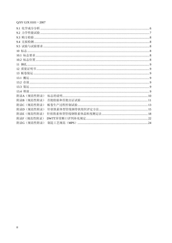 Q/SY GJX0101-2007 标准预览