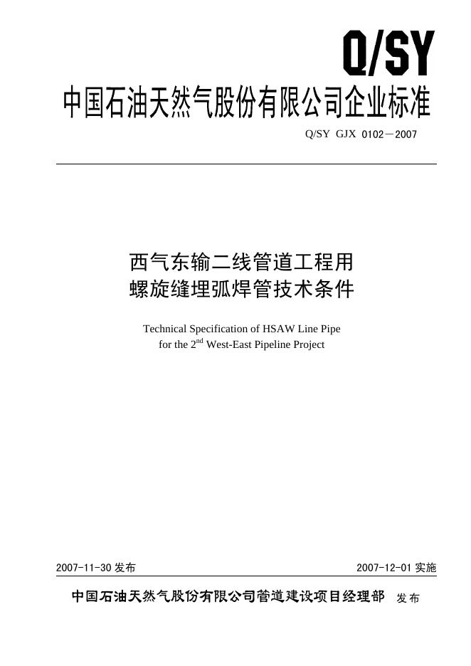 Q/SY GJX0102-2007 标准预览