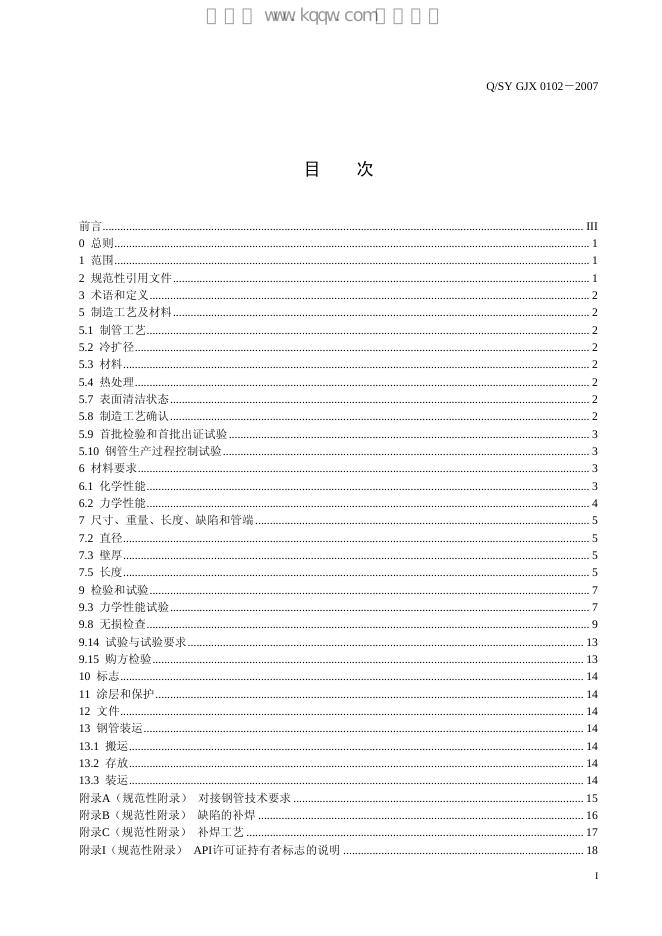 Q/SY GJX0102-2007 标准预览