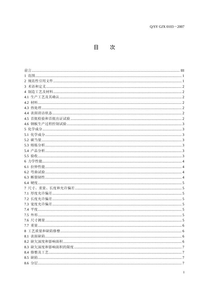 Q/SY GJX0103-2007 标准预览