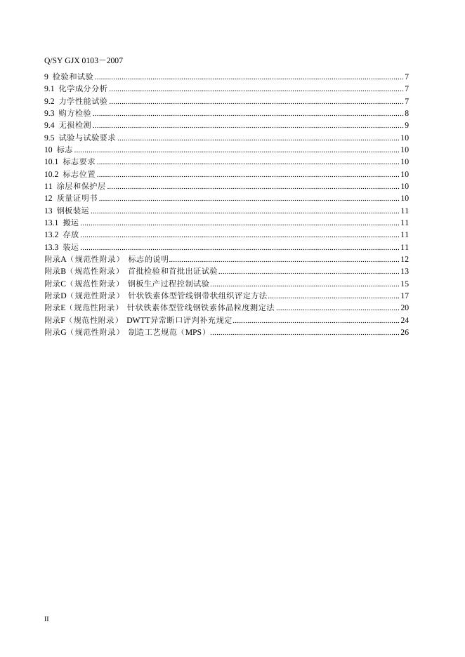 Q/SY GJX0103-2007 标准预览