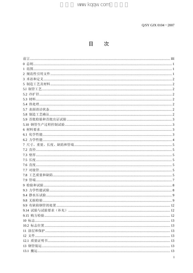 Q/SY GJX0104-2007 标准预览